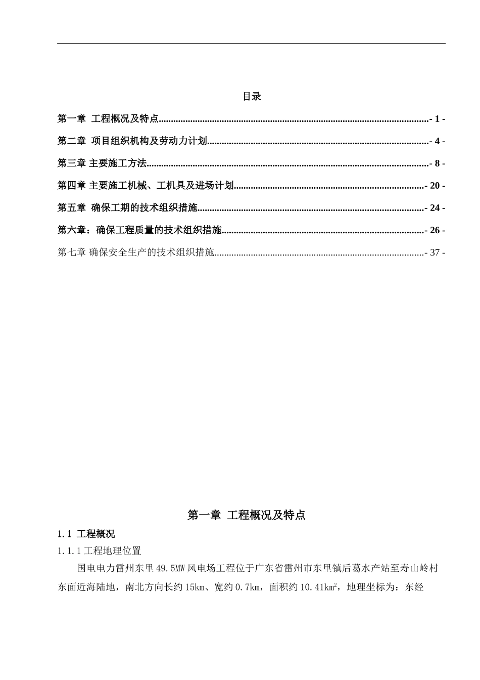 雷州东里风电场施工组织设计_第1页
