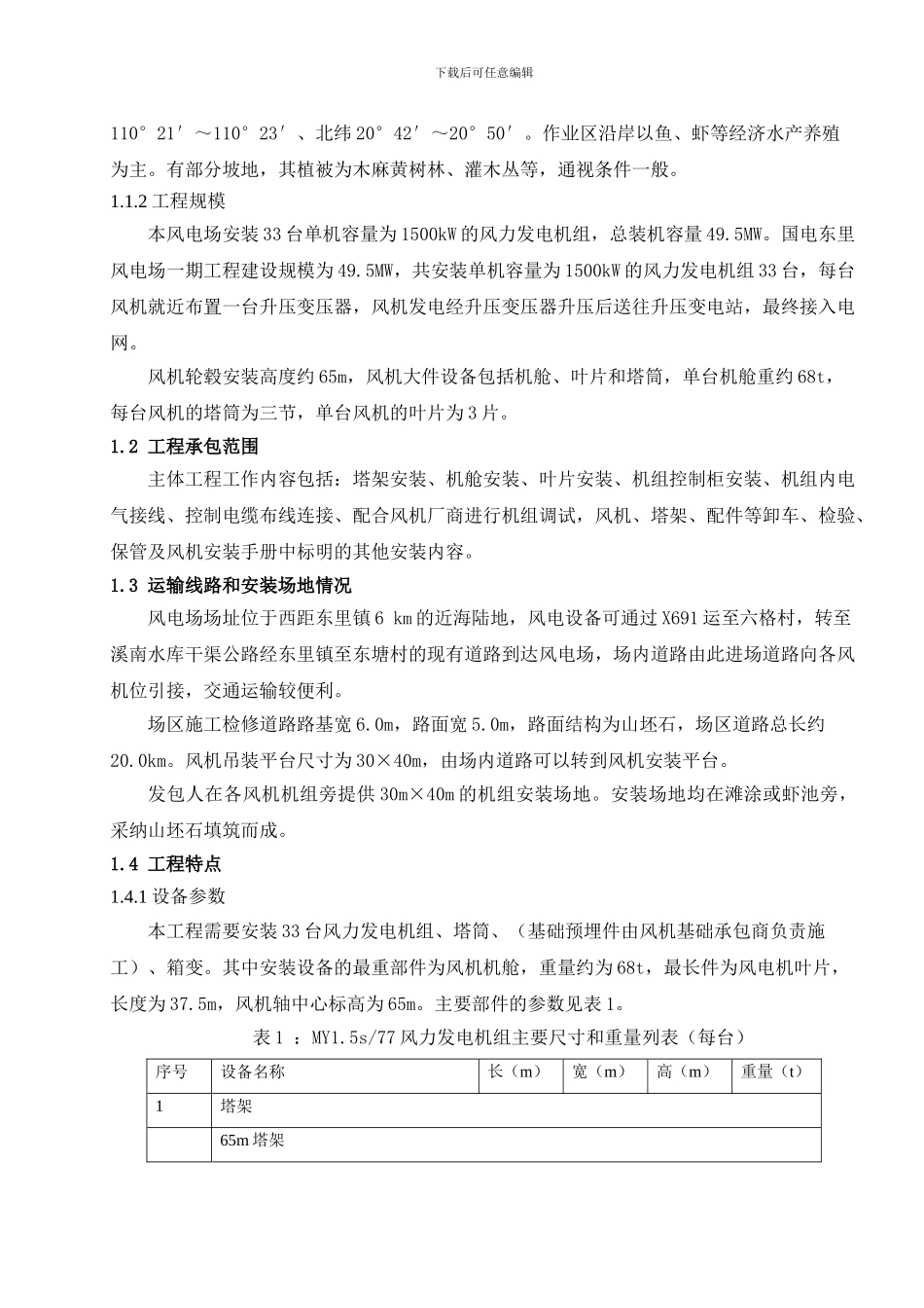 雷州东里风电场施工组织设计_第2页