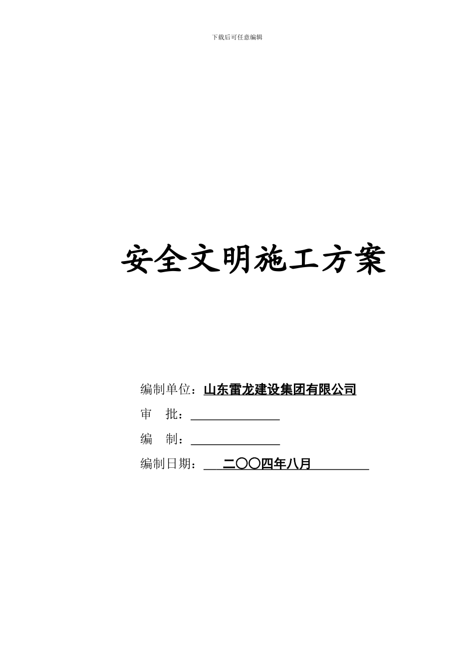 雷龙集团电子厂房工程安全文明施工方案_第2页