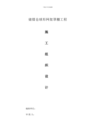 霍林河-网架结构-施工组织设计