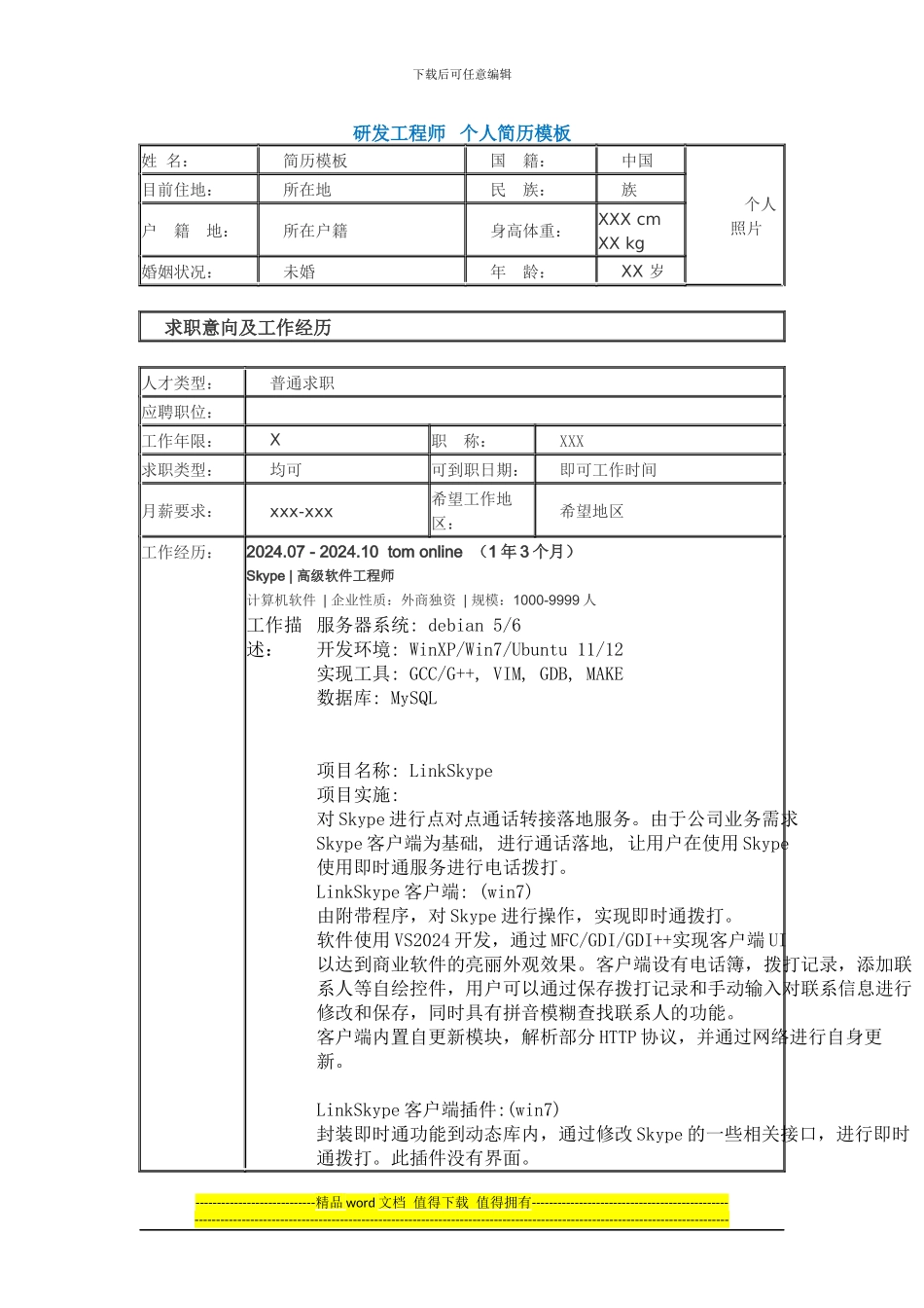 需求工程师个人简历模板_第1页