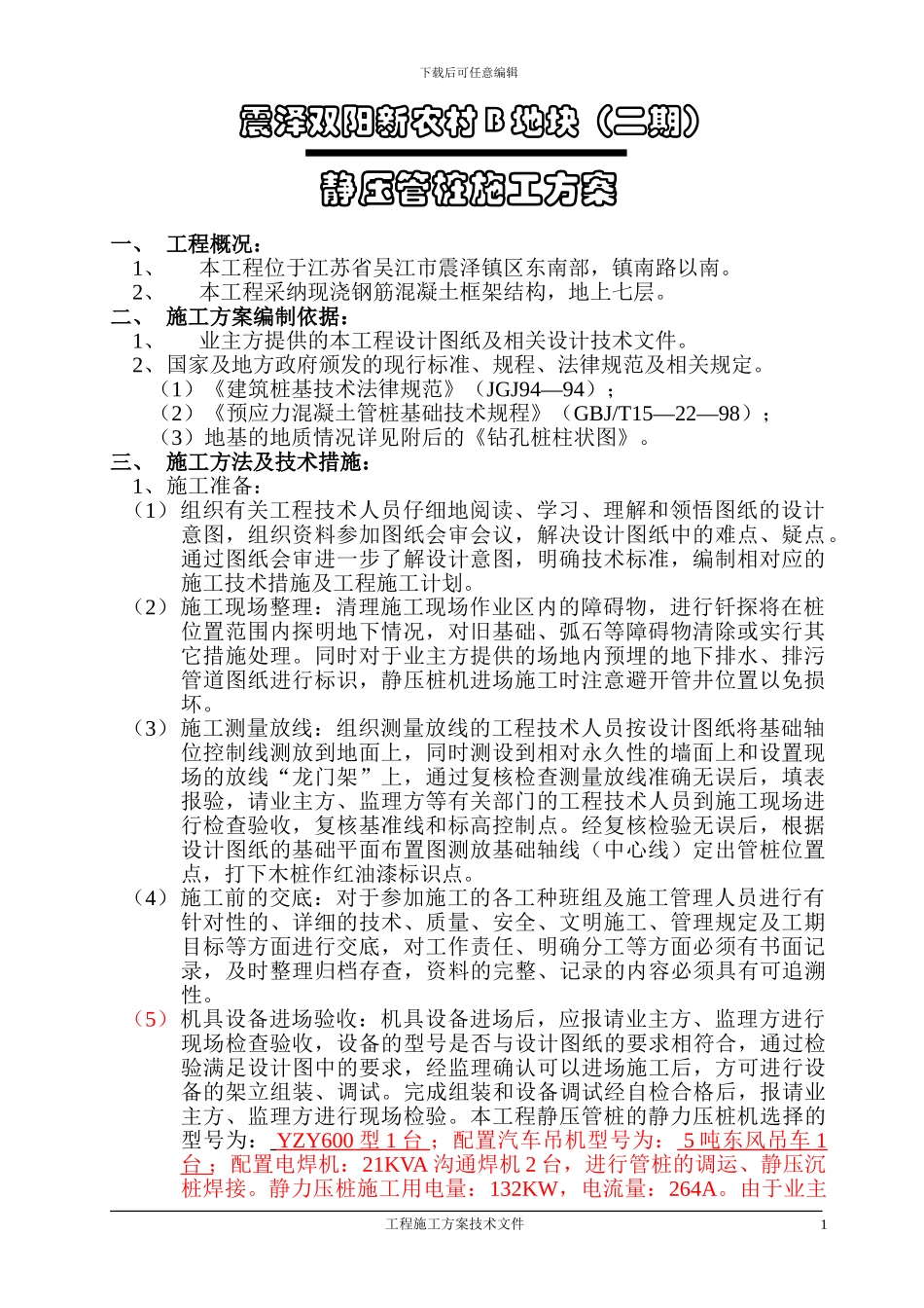 震泽双阳新农村桩基施工方案_第1页