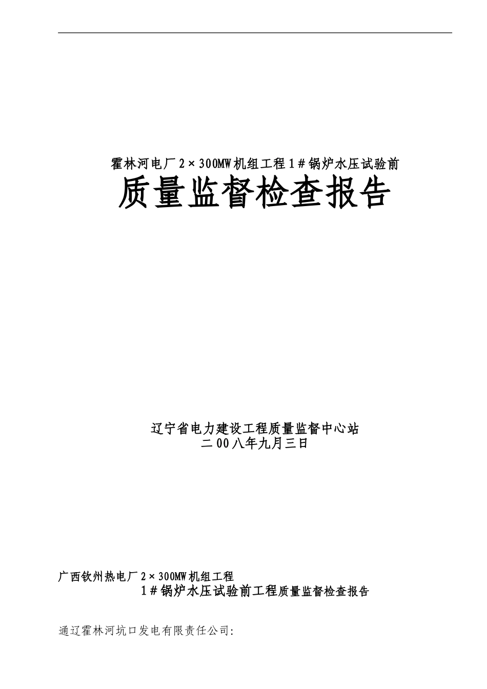 霍林河电厂工程5#锅炉监检报告_第1页