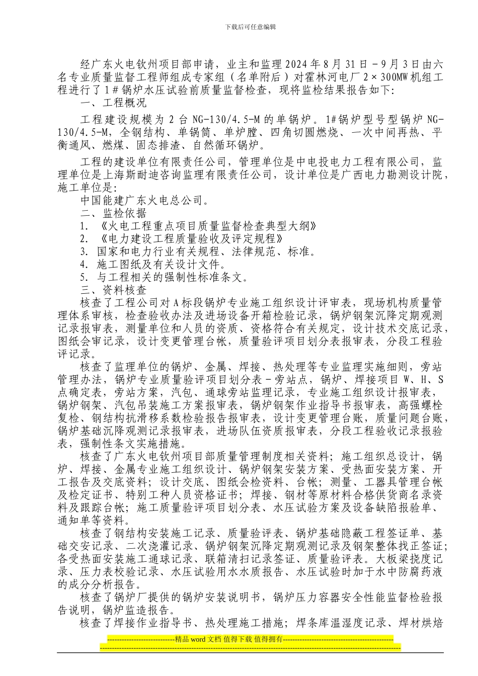 霍林河电厂工程5#锅炉监检报告_第2页