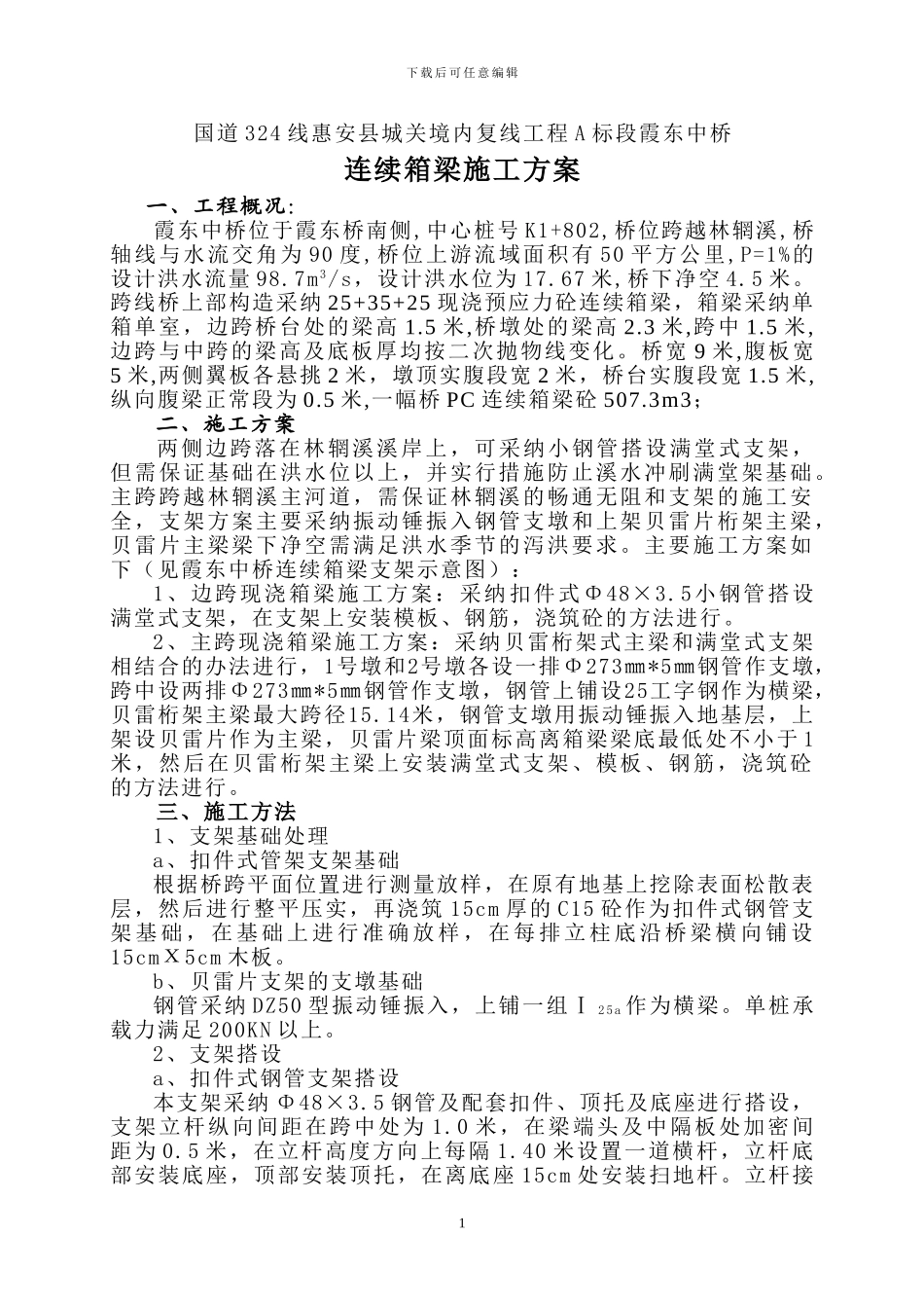霞东中桥现浇箱梁施工方案_第1页