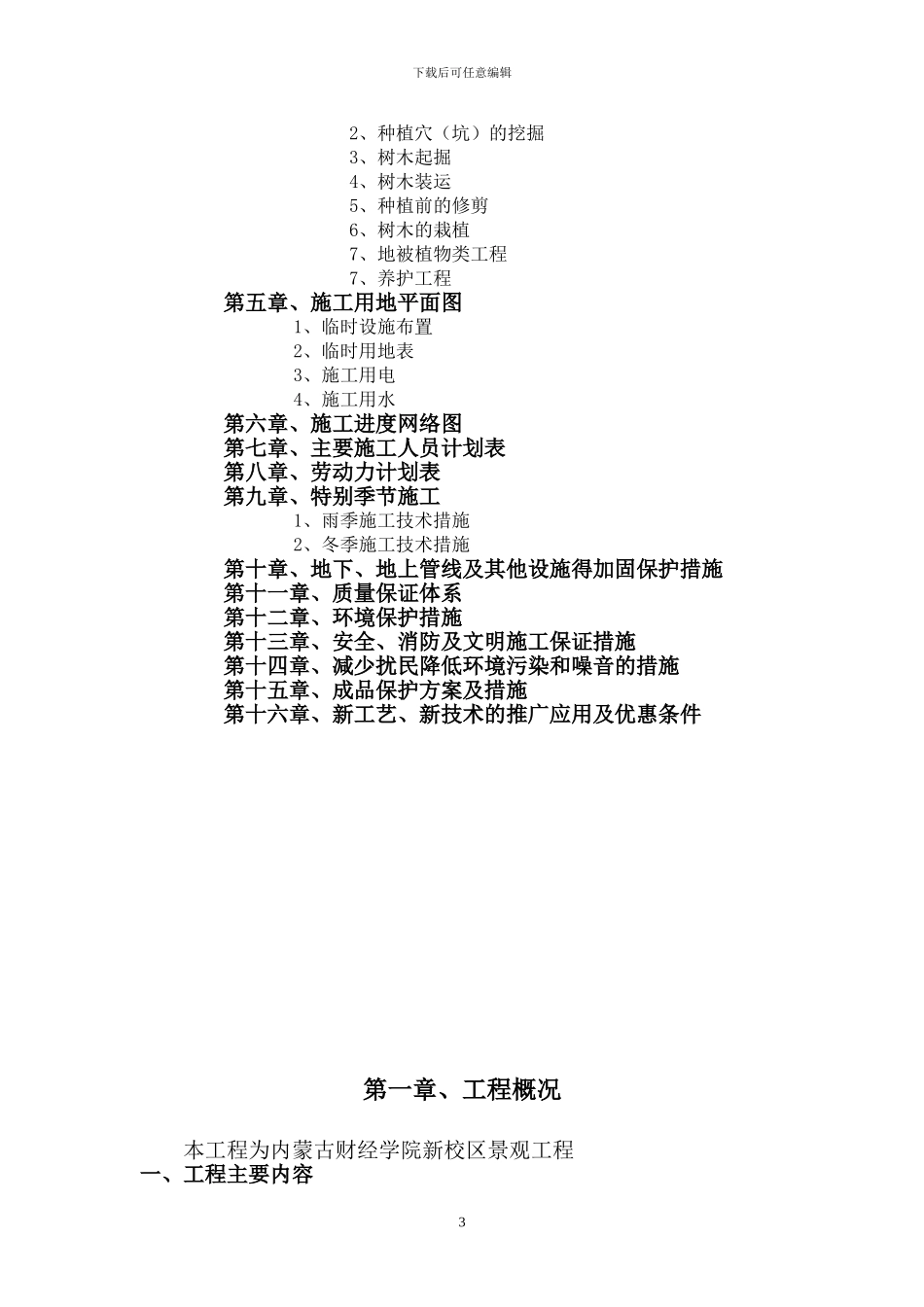 霍林河迎宾大道绿化工程施工组织设计_第3页
