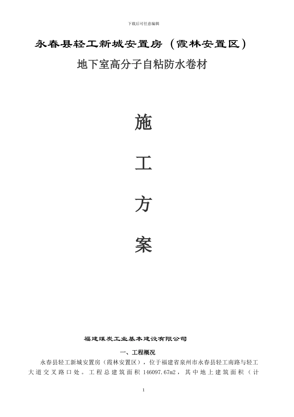 霞林防水施工方案-secret_第1页