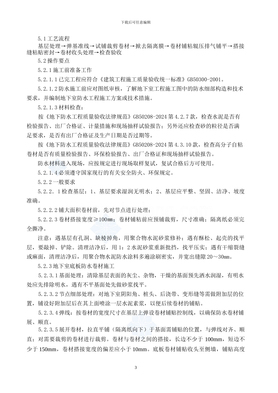 霞林防水施工方案-secret_第3页