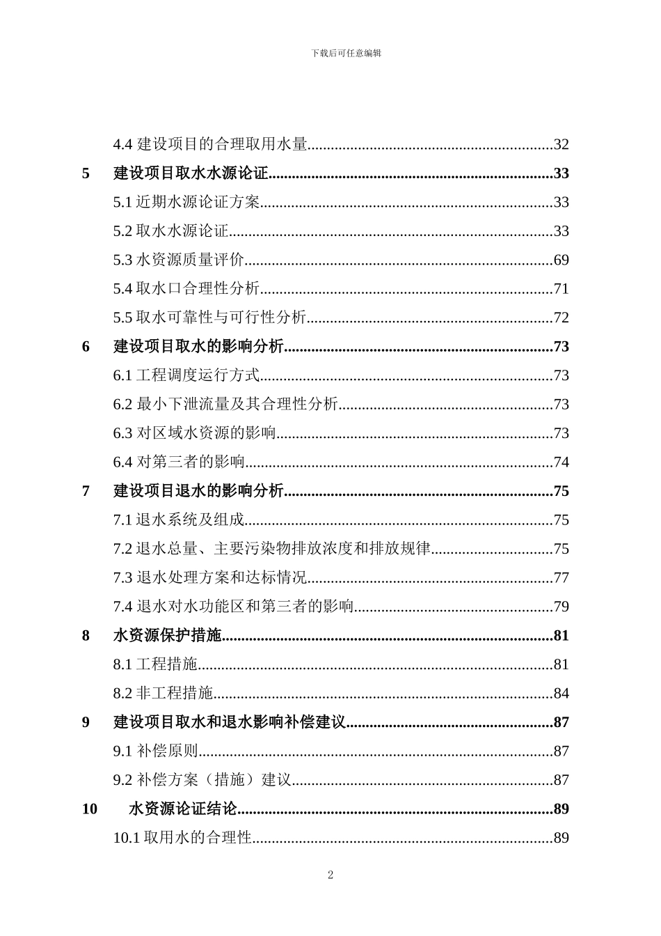 霞浦县下浒镇大墘里水库供水工程水资源论证_第2页