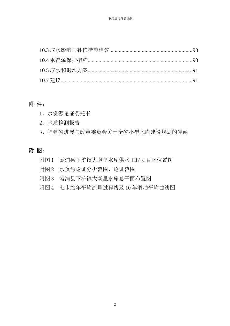 霞浦县下浒镇大墘里水库供水工程水资源论证_第3页