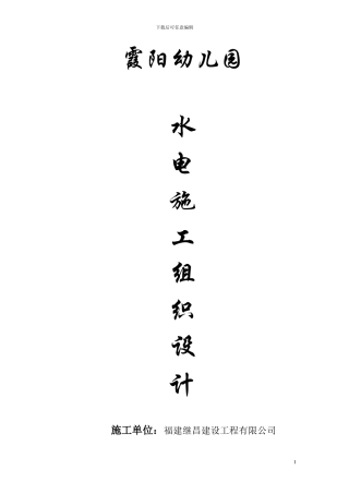 霞阳水电安装施工方案