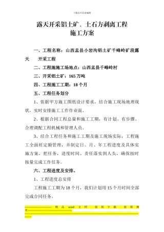 露天开采铝矿土石方剥离工程施工方案-2