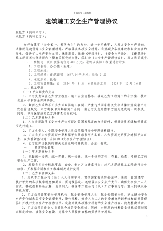 露天施工安全管理协议最新版