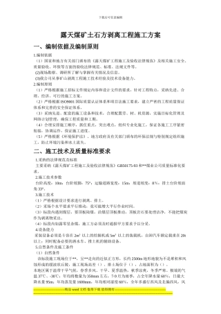 露天煤矿土石方剥离工程施工方案