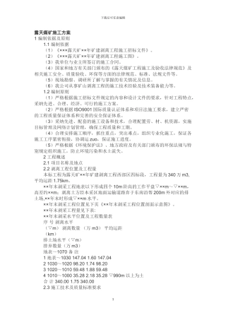 露天煤矿施工方案