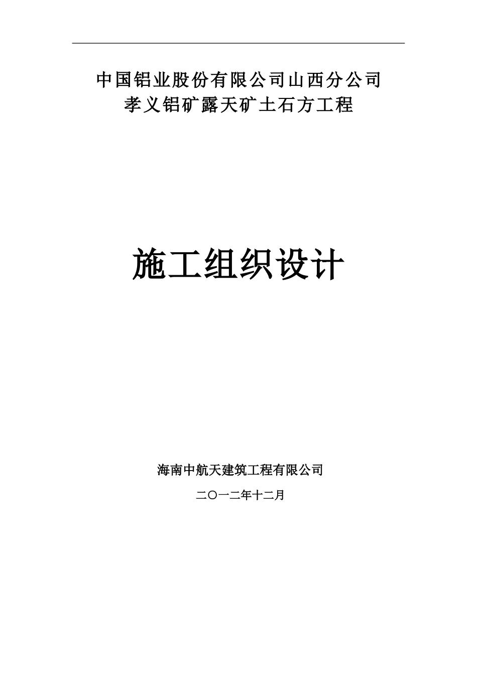 露天煤矿土石方施工组织设计_第1页