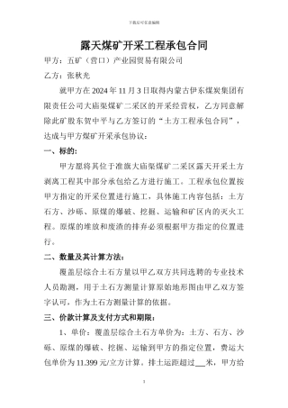 露天煤矿开采工程承包合同