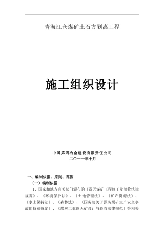 露天煤矿施工组织设计