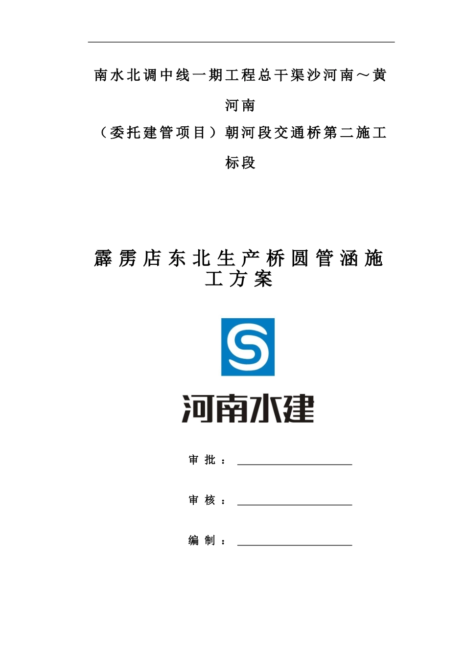 霹雳点东北生产桥圆管涵施工方案_第1页