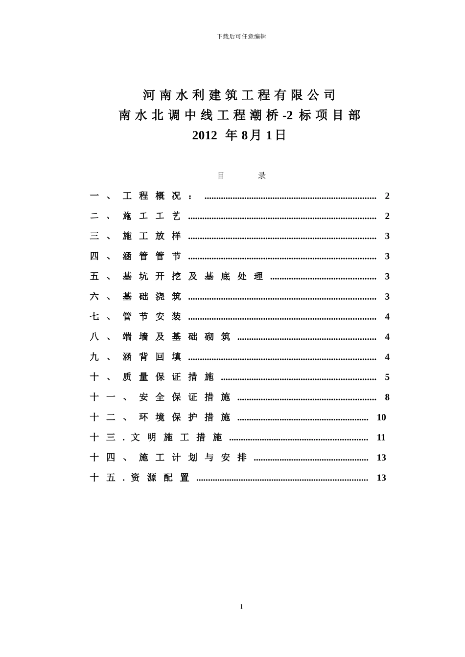 霹雳点东北生产桥圆管涵施工方案_第2页
