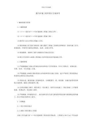 露天矿施工组织设计方案参考
