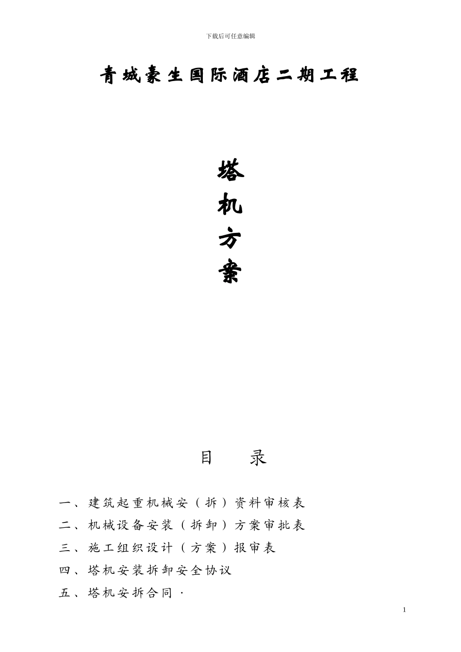 青城豪生国际酒店二期工程塔机方案_第1页