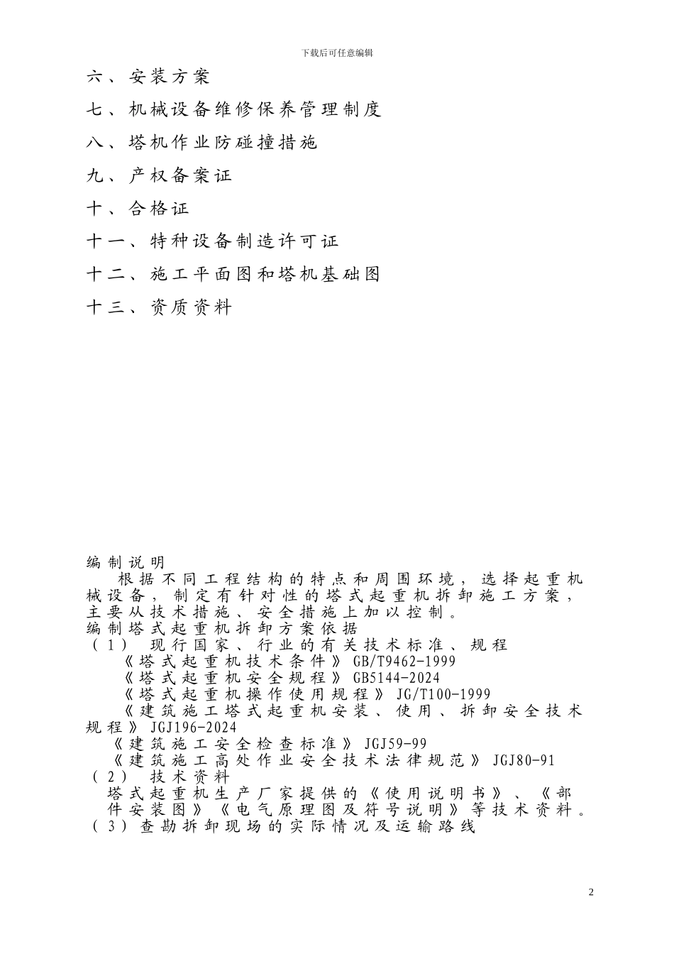 青城豪生国际酒店二期工程塔机方案_第2页