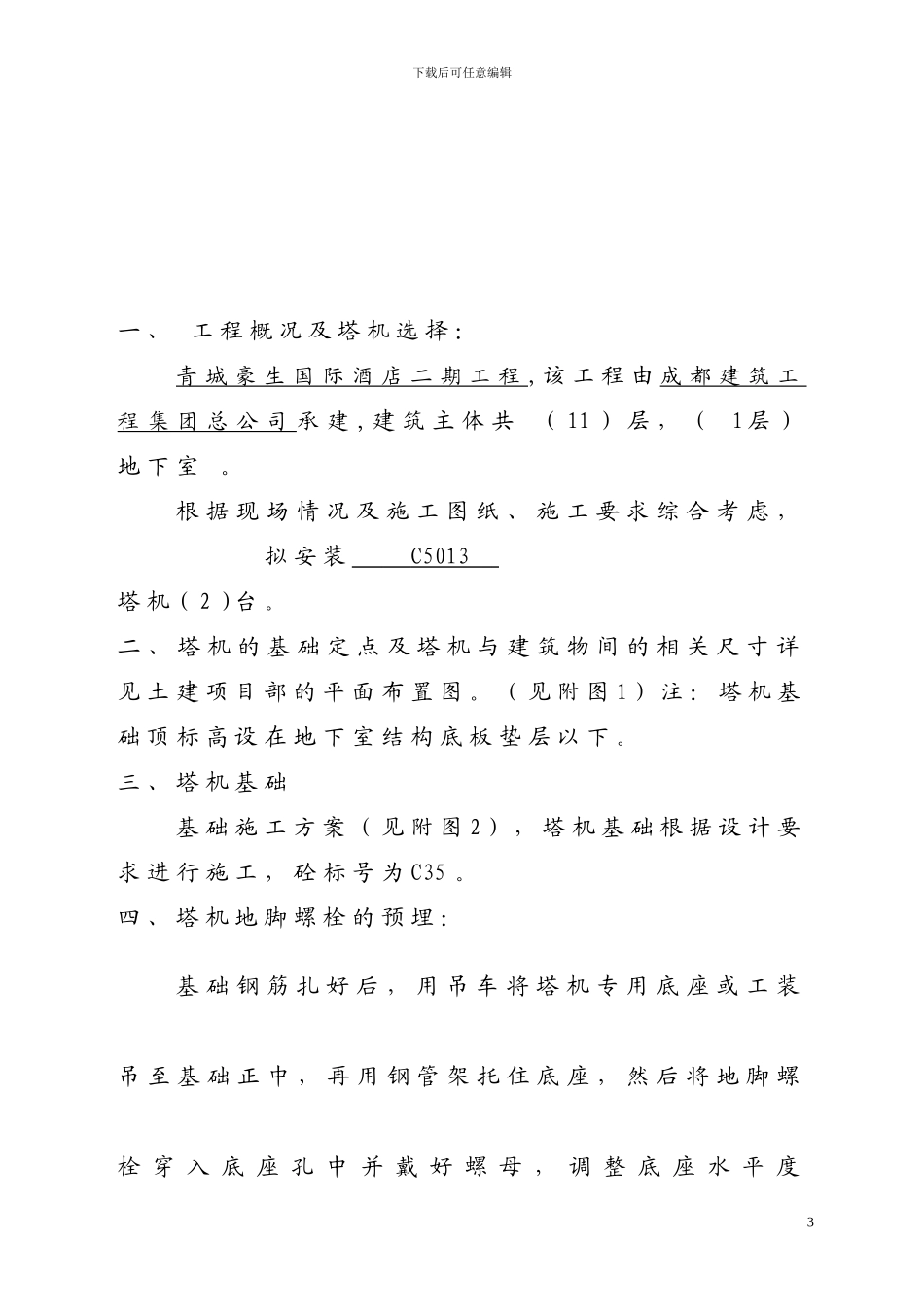 青城豪生国际酒店二期工程塔机方案_第3页