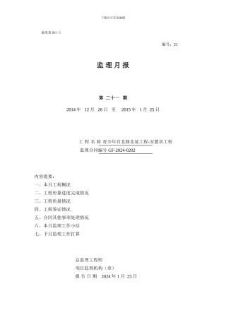 青少年宫北路北延工程-安置房工程《监理月报》15年1月