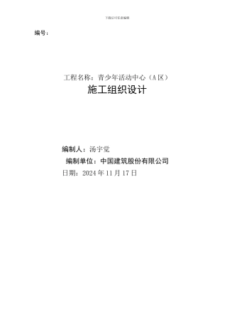 青少年活动中心施工组织设计