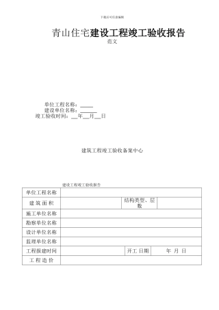 青山住宅工程竣工验收报告范本