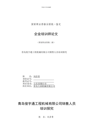 青岛俊宇通工程机械有限公司销售人员培训探究