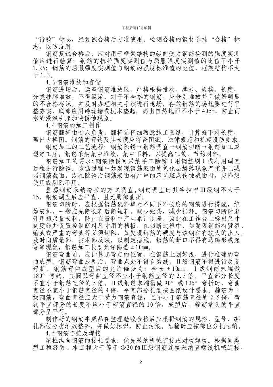 青岛中德污水处理厂项目钢筋施工方案_第3页