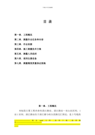 青岛地铁施工测量实施方案