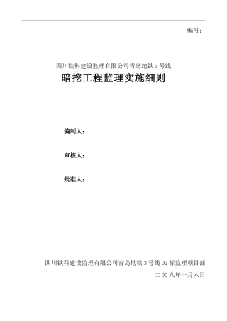 青岛地铁3号线暗挖工程监理实施细则