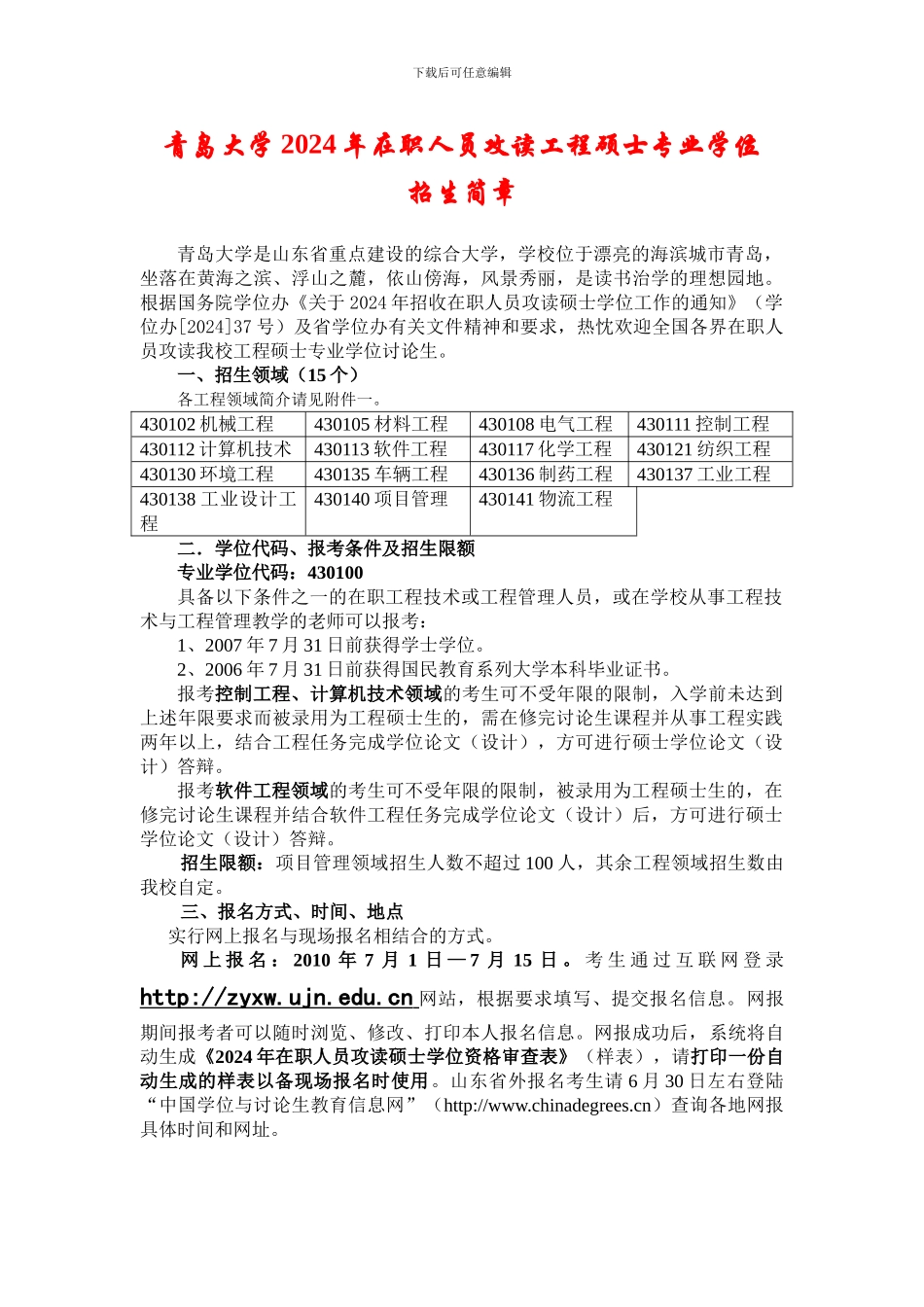 青岛大学2024年在职人员攻读工程硕士专业学位_第1页