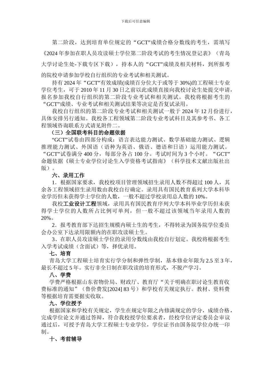 青岛大学2024年在职人员攻读工程硕士专业学位_第3页