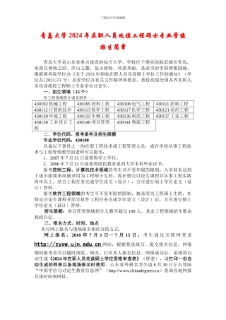 青岛大学2024年在职人员攻读工程硕士专业学位