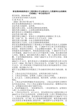 青岛奥林海装饰设计工程有限公司与青岛市人力资源和社会保障局行政确认一审行政判决书