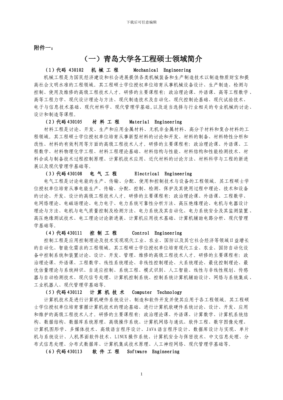 青岛大学各工程硕士领域简介_第1页