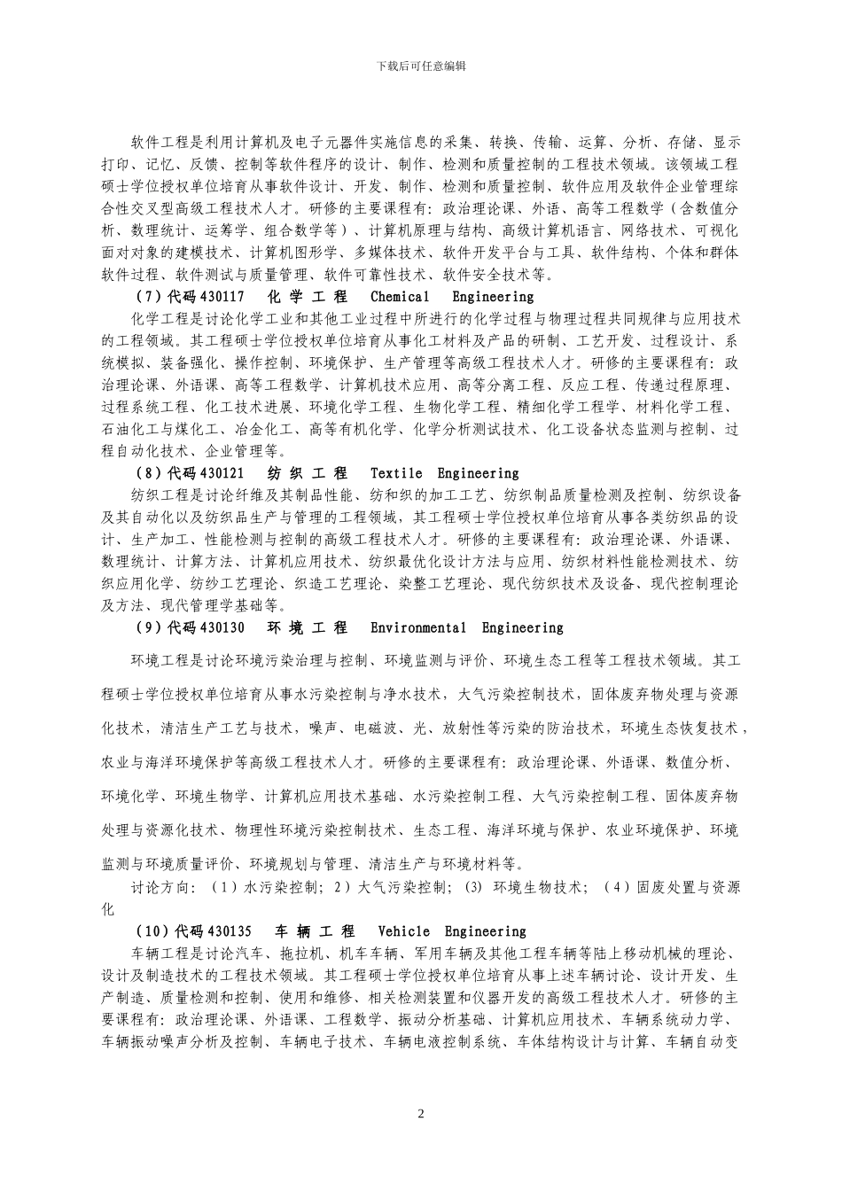 青岛大学各工程硕士领域简介_第2页