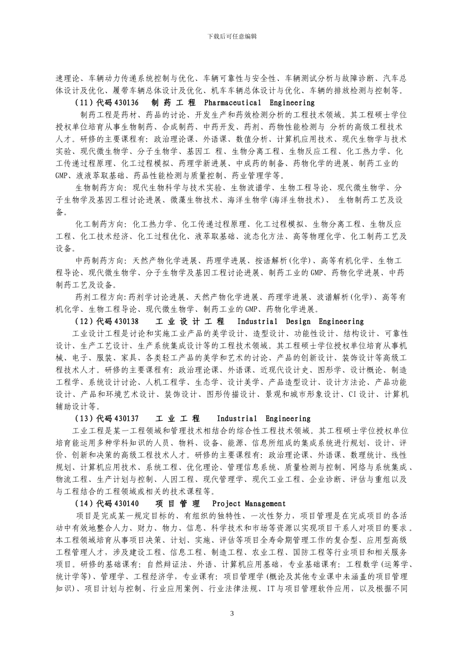 青岛大学各工程硕士领域简介_第3页