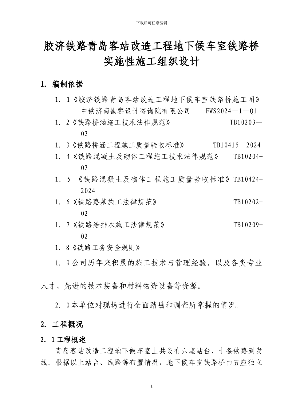 青岛客站铁路桥梁施工方案_第1页