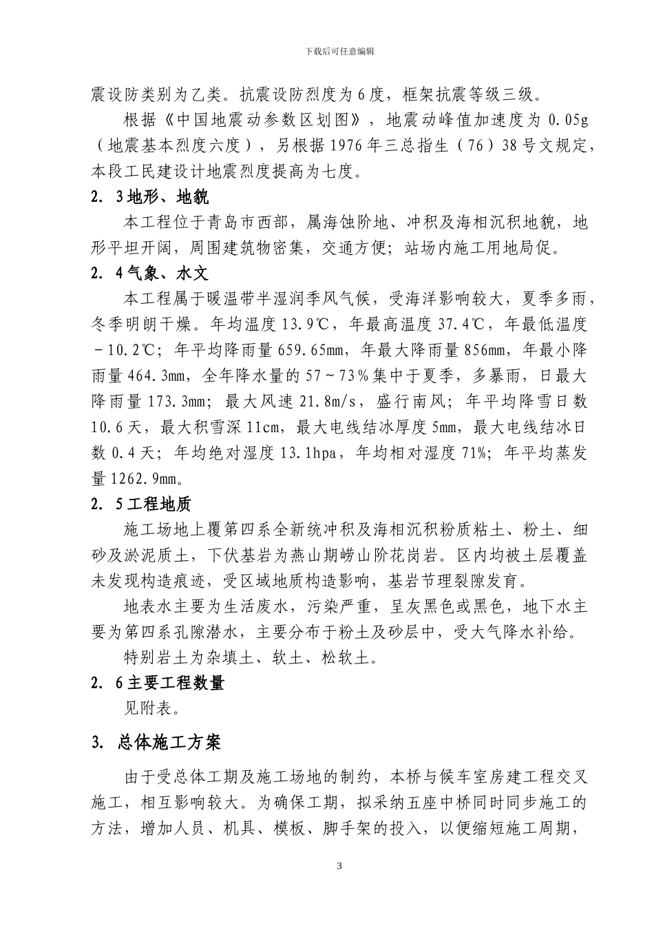 青岛客站铁路桥梁施工方案_第3页