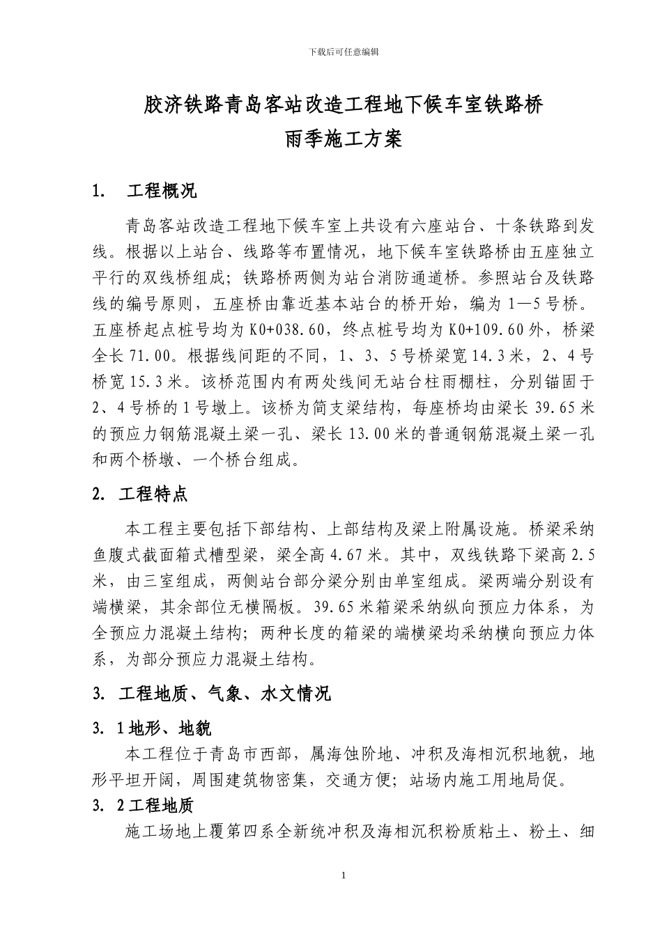 青岛客站铁路桥梁雨季施工方案_第1页