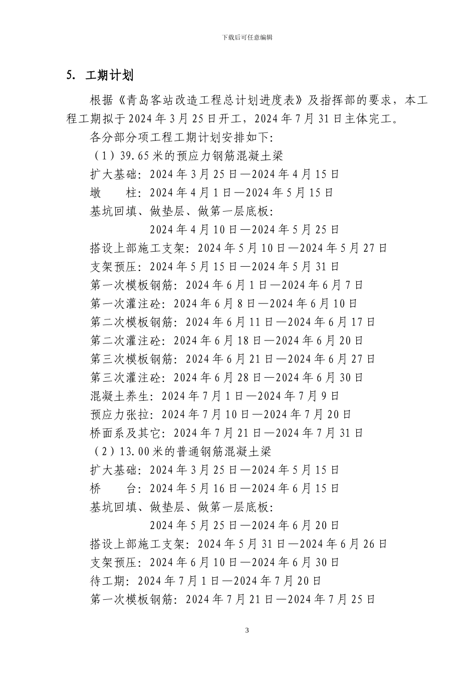 青岛客站铁路桥梁雨季施工方案_第3页