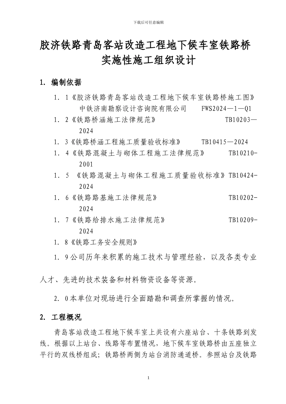 青岛客站铁路桥梁预应力施工方案_第1页