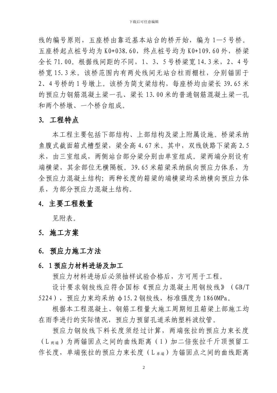 青岛客站铁路桥梁预应力施工方案_第2页