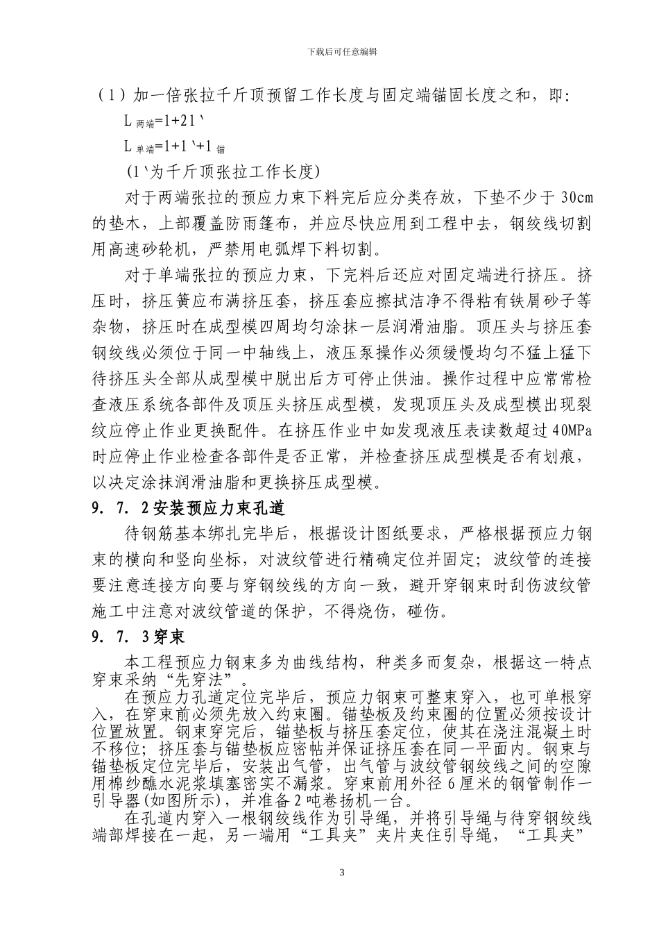 青岛客站铁路桥梁预应力施工方案_第3页