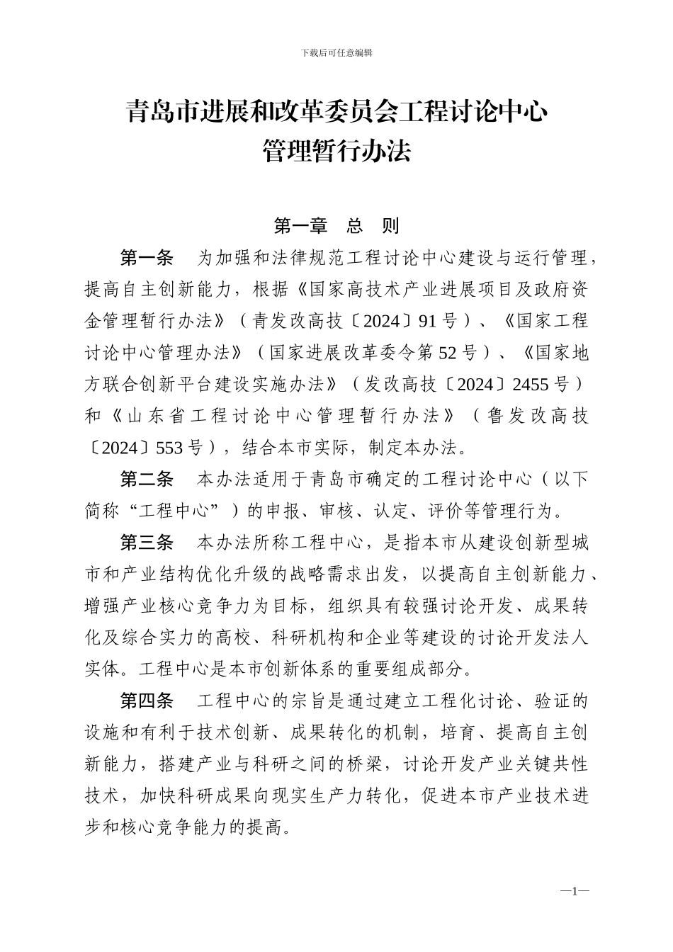 青岛市发改委工程研究中心管理暂行办法_第1页